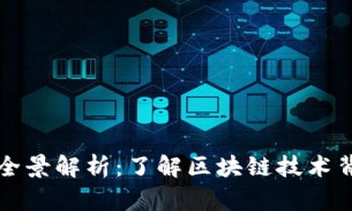 区块链设备的全景解析：了解区块链技术背后的关键硬件