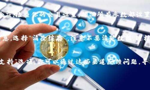 如果你在使用TP钱包时遇到兑换币一直加载的情况，可能有多个原因导致这种情况。以下是一些可能的原因和解决方案：

1. 网络连接问题
首先，检查你的网络连接是否正常。一旦网络不佳或断开，TP钱包的交易和兑换功能可能会受到影响。你可以尝试以下步骤：重启路由器，切换到另一种网络（如Wi-Fi或移动数据），看看问题是否得到解决。确保你拥有稳定的互联网连接，以便顺利进行币的兑换。

2. 钱包版本更新
检查你使用的TP钱包是否是最新版本。开发者会定期发布更新以修复bug和提高性能。如果你的钱包版本较旧，可能会导致兑换币的功能无法正常使用。访问应用商店（如Google Play或App Store），查看是否有可用的更新，并进行下载和安装。

3. 交易拥堵
有时候，区块链网络本身可能会因为交易数量过多而造成拥堵，导致你的交易或兑换请求需要较长时间才能被处理。你可以查看该区块链的交易拥堵情况，通常可以在相关网站或社交媒体平台上找到实时信息。在这种情况下，只能耐心等待，直到网络恢复正常。

4. 钱包设置问题
某些设置可能会影响TP钱包的正常功能。例如，如果你设置了较高的Gas费用，可能会导致交易失败或者无响应。检查你的交易设置，确保所有参数都设置合理，并尝试重新进行兑换。

5. 应用缓存问题
如果TP钱包的缓存过多，可能会导致性能下降，你可以尝试清除缓存。在应用设置中找到TP钱包，进入应用信息，选择“清除缓存”。注意不要清楚数据，这样会导致你的钱包信息丢失。

6. 联系客服支持
如果你尝试了以上所有方法仍然无法解决问题，建议联系TP钱包的客服支持。在应用中通常会有“帮助”或“支持”选项，你可以通过这些渠道反馈问题，寻求专业人士的帮助。他们可能会针对你遇到的具体问题提供有针对性的解决方案。

最后，记得在进行任何交易或兑换操作之前，确保了解交易的相关费用和风险，以避免不必要的损失。