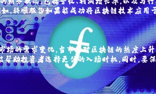 baioti科顺股份区块链概念股一览：新兴投资机会解析/baioti
科顺股份, 区块链概念股, 投资机会, 股票分析/guanjianci

## 内容大纲

1. **引言**
   - 介绍区块链的基本概念及其在现代经济中的重要性
   - 简要介绍科顺股份及其在区块链领域的布局

2. **科顺股份概况**
   - 科顺股份的发展历程
   - 公司主营业务与市场地位
   - 科顺股份在区块链技术上的研发与应用

3. **区块链及其投资潜力**
   - 区块链技术的核心概念
   - 当前市场上区块链技术的应用实例
   - 投资区块链概念股的必要性与前景分析

4. **科顺股份区块链概念股分析**
   - 科顺股份关联的区块链企业一览
   - 这些企业的核心业务与发展战略
   - 投资科顺股份的潜在风险及收益

5. **投资建议与策略**
   - 如何评估区块链概念股的价值
   - 针对科顺股份的投资建议
   - 区块链投资中的风险管理

6. **结论**
   - 总结区块链概念股的市场前景
   - 鼓励投资者关注科顺股份及相关企业

7. **常见问题解答**
   - 6个相关问题及详细解答

## 内容主体

### 1. 引言
区块链是一种分布式的账本技术，其核心在于去中心化、高可追溯性和不可篡改性。随着数据的安全性和透明性成为越来越多企业的关注点，区块链技术被广泛应用于金融、物流、医疗等多个领域。尤其是在中国，区块链被视为“新基建”之一，受到政府的大力支持。
科顺股份作为区块链技术的参与者，凭借其在建筑材料领域的优势，积极探索将区块链技术应用于供应链管理、产品溯源等方面，推动了公司的创新发展和转型升级。

### 2. 科顺股份概况
科顺股份成立于1993年，总部位于中国，主营业务包括塑料管材和建筑材料。在过去的几十年中，科顺股份不断地拓展市场，通过技术创新和管理，成功跻身行业前列。
公司近年来注重结合科技创新与传统产业，尤其是在区块链技术的应用上，科顺股份已经开始与多家科技企业展开合作，旨在提高产品供应链的透明度和安全性。

### 3. 区块链及其投资潜力
区块链技术的应用能够提高交易效率、降低成本，同时助力增强信息的透明度，保障数据的安全性。近年来，随着区块链技术的不断成熟，其市场潜力逐步显现，尤其是在金融交易、双方信用的建立等方面，显示出巨大的应用前景。
对于投资者来说，投资区块链概念股正成为一种新的趋势。许多投资者开始关注与区块链技术相关的企业，认为这是未来的投资热点。

### 4. 科顺股份区块链概念股分析
科顺股份所关联的区块链企业包括多家初创公司和成长型公司，它们在各自的领域内运用区块链技术进行创新。比如，在建材领域，有企业利用区块链技术提升材料采购的透明度，从而降低了合同纠纷的可能性。
同时，科顺股份也在研究如何利用区块链来实现生产数据的实时共享，以提高整体供应链的效率。尽管投资存在风险，但看好区块链相关企业的发展潜力，长线投资能够获利的机会是存在的。

### 5. 投资建议与策略
在投资区块链概念股时，投资者需对企业的盈利模式进行深入分析，包括技术实现的可行性、市场竞争情况和政府政策支持等。此外，应当关注企业在区块链领域的研发投入与成果。
针对科顺股份，建议投资者密切关注公司的财务状况和技术进展，合理配置资产，分散投资风险，以减少不确定性对投资的影响。

### 6. 结论
综上所述，区块链技术作为未来发展的重要方向，其潜力不容忽视。科顺股份作为该领域的参与者，值得投资者关注，特别是在其不断推动技术创新与服务的背景下，长远来看，有望实现收益的增长。

### 7. 常见问题解答

#### 问题1：区块链技术是什么？
区块链技术是什么？
区块链是一种去中心化的数字账本技术，其允许用户在没有第三方信任的情况下，进行数据的存储和交易。区块链通过网络中多个节点的共识机制，确保所有交易记录的真实性和不可篡改性。其核心特征包括分布式存储、安全性高、透明性和可追溯性。这项技术正在重新定义许多行业的商业模式，特别是在金融、供应链管理和医疗健康等领域。
区块链的结构由链式数据块组成，每一个区块包含一定数量的交易信息，这些区块通过密码学算法连接，形成不可更改的记录。此外，区块链不依赖于中央管理机构，所有用户都可以参与网络，通过分布式账本共享数据，有效降低了诸如欺诈和数据丢失等风险。

#### 问题2：科顺股份在区块链领域的布局如何？
科顺股份在区块链领域的布局如何？
科顺股份在区块链领域的布局主要集中在如何提升自身业务的透明性和效率上。公司逐步认识到区块链技术在产品溯源、供应链管理等方面的潜力，开始与相关技术公司合作，探索区块链技术在建筑行业的多种应用。科顺股份通过区块链技术，力求实现信息流、资金流和物流的高效管理，同时增强客户对产品的信任度。
例如，科顺股份选择在其产品链中引入区块链技术，以实现产品从生产到销售的全程可追踪，确保客户所采购的每一份材料都能够清楚地追溯其来源与管理。这对于提升公司品牌形象和市场竞争力具有重大意义。同时，科顺股份还在积极研发区块链相关的技术，这不仅提升了公司在新兴技术领域的竞争力，也开辟了新的市场空间。

#### 问题3：投资区块链概念股的前景如何？
投资区块链概念股的前景如何？
投资区块链概念股的前景普遍被认为是乐观的。随着区块链技术的不断发展以及越来越多的行业开始接受和采纳这一技术，相关企业的估值有望持续增长。投资者通过投资于区块链概念股，可以在很大程度上分享技术带来的收益。
在区块链技术的应用领域中，金融服务、供应链管理、数字身份验证和版权保护等行业都是热点。许多企业正通过业务流程，提升效率和降低运营成本实现盈利。因此，投资这些行业的概念股具备较高的收益潜力。然而，投资者也需注意市场波动性大和政策法规的不确定性，选择时需详细评估投资标的的基本面和市场环境。

#### 问题4：科顺股份的投资风险是什么？
科顺股份的投资风险是什么？
投资科顺股份面临的风险主要包括市场风险、业务风险和政策风险。市场风险是指由于市场供应与需求波动，导致公司股价波动的可能性。科顺股份作为区块链概念股，其业绩与市场对区块链的热度密切相关。
在业务风险方面，科顺股份在区块链领域的布局尚处于发展阶段，技术开发、市场应用及项目落地等均需要时间检验。同时，区块链领域竞争激烈，其他企业的技术创新可能会冲击科顺股份的市场份额。政策风险方面，政府的相关政策法规对区块链技术的支持和监管也可能影响公司的发展。投资者需关注行业政策变化及科顺股份因此可能产生的经营风险。

#### 问题5：应该如何评估区块链概念股？
应该如何评估区块链概念股？
评估区块链概念股时，可以从多个维度进行分析。首先，观察企业在区块链技术方面的核心竞争力，包括其研发能力、技术应用和成功案例等。其次，比较公司的财务状况，包括营收、利润增长率，以及与行业内其他公司的对比。
此外，还应关注公司的管理团队背景、市场战略及其在行业内的口碑。投资者可以根据市场需求和技术趋势，分析该企业所处位置的可持续性和发展潜力。例如，科顺股份如果能成功将区块链技术应用于供应链管理，并取得明显成效，这将为公司的长远发展提供强有力的支持。

#### 问题6：怎样选择投资科顺股份的时机？
怎样选择投资科顺股份的时机？
选择投资科顺股份的时机与市场趋势、公司动态及行业发展紧密相关。在选择投资时，需要密切关注区块链技术的发展趋势、国家政策的支持力度以及行业市场的需求变化。当市场对区块链的热度上升，科顺股份的业绩预期普遍向好时，通常是一个较好的投资时机。
此外，定期检查公司的财务报告、公告和行业分析报告，以便及时了解科顺股份的经营状况和市场反馈。结合宏观经济形势、行业动态与技术进步，综合考虑能帮助投资者选择更优的入场时机。同时，要保持灵活性，适时调整投资策略，以应对市场波动带来的不确定性。

以上是关于科顺股份区块链概念股的全面分析，希望对您理解这一投资主题有所帮助。