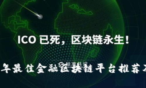 2023年最佳金融区块链平台推荐及分析