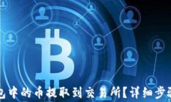 如何将TP钱包中的币提取到