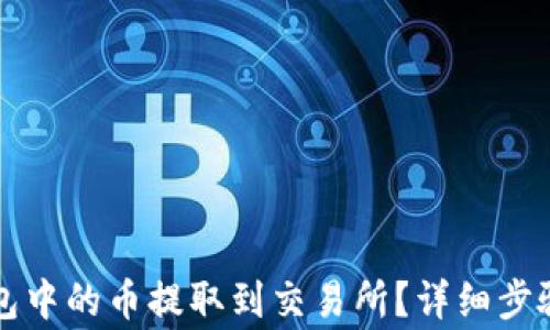 
如何将TP钱包中的币提取到交易所？详细步骤与注意事项