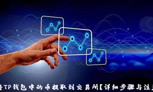 
如何将TP钱包中的币提取到交易所？详细步骤与注意事项