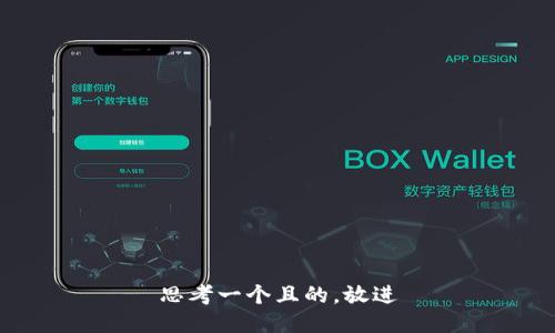 思考一个且的，放进