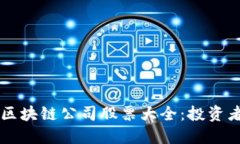 香港区块链公司股票大全