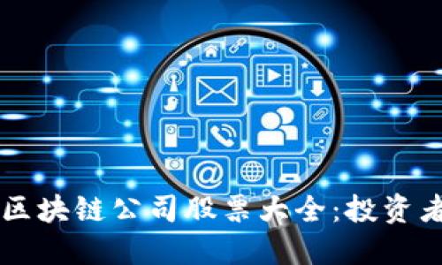 香港区块链公司股票大全:投资者指南