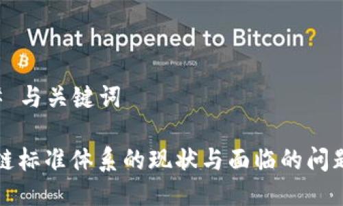 ### 与关键词

区块链标准体系的现状与面临的问题解析