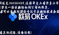 石油区块链项目股票一览