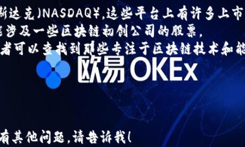 
石油区块链项目股票一览：投资机会与市场前景

关键词
石油, 区块链, 股票, 投资机会/guanjianci

---

### 内容大纲
1. 引言
   - 石油行业与区块链技术的结合
   - 本文目的与结构

2. 石油区块链项目概述
   - 石油区块链的定义
   - 区块链技术在石油行业的应用潜力

3. 主要石油区块链项目股票介绍
   - Project 1: 股票名称、公司简介、项目进展
   - Project 2: 股票名称、公司简介、项目进展
   - Project 3: 股票名称、公司简介、项目进展
   - Project 4: 股票名称、公司简介、项目进展
   - Project 5: 股票名称、公司简介、项目进展

4. 石油区块链项目的市场前景
   - 全球石油需求现状
   - 区块链技术提升效率的优势

5. 投资石油区块链股票的注意事项
   - 风险分析
   - 投资策略建议

6. 结论
   - 石油区块链的未来展望

7. 常见问题解答
   - FAQ 1: 什么是石油区块链？
   - FAQ 2: 为什么石油行业需要区块链技术？
   - FAQ 3: 石油区块链项目的投资风险有哪些？
   - FAQ 4: 如何选择合适的石油区块链股票？
   - FAQ 5: 未来哪些趋势会影响石油区块链的发展？
   - FAQ 6: 可以在哪些平台投资石油区块链股票？

---

### 内容写作

#### 1. 引言
随着区块链技术的迅猛发展，各行业都在寻找将其应用于自身业务的方式。石油行业作为全球最大的能源领域之一，逐渐意识到区块链所带来的透明度和效率提升的潜力。
本文将探讨石油区块链项目的相关股票，分析投资机会及市场前景，并解答一些常见问题，以帮助读者更好地理解这个新兴市场。

#### 2. 石油区块链项目概述
石油区块链是指将区块链技术应用于石油行业的多个环节，包括供应链管理、合同执行、支付流程等。区块链的不可篡改性和分布式账本特性能够有效提高数据的透明度和安全性。
在这样的背景下，石油企业开始探索如何通过区块链技术来提升运营效率，降低成本，同时增加与客户的信任度。

#### 3. 主要石油区块链项目股票介绍
##### Project 1: 股票名称、公司简介、项目进展
某某石油公司在其供应链管理中引入了区块链技术，旨在提高原油交易的透明度。该公司实时追踪从井口到炼油厂的每一步，确保数据的准确传递。

##### Project 2: 股票名称、公司简介、项目进展
某某区块链平台与大型石油公司合作，推出基于区块链的合同管理系统，帮助消除合规麻烦并减少交易时间。

##### Project 3: 股票名称、公司简介、项目进展
某某能源企业研发了一套区块链支付系统，支持多种加密货币，为国际交易提供更加灵活的支付方式。

##### Project 4: 股票名称、公司简介、项目进展
某某公司在区块链技术的支持下，探索原油资产的数字化，让更多投资者参与到资源交易中来。

##### Project 5: 股票名称、公司简介、项目进展
某某初创公司正在开发专门针对中小石油企业的区块链解决方案，以帮助他们降低运营成本。

#### 4. 石油区块链项目的市场前景
全球石油需求的持续增长，使得石油行业亟需提升效率和透明度。区块链技术的引入将为行业带来深远影响。
预计未来几年内，随着区块链技术的成熟，其应用有望在石油供应链的各个环节全面展开，从而降低成本、提升效率。

#### 5. 投资石油区块链股票的注意事项
尽管石油区块链项目有很大的潜力，但也存在不同程度的风险，包括技术的不成熟、市场的不确定性等。
投资者应当深入分析各个项目的技术背景、市场需求和竞争状况，从而制定合理的投资策略。

#### 6. 结论
随着区块链技术在石油行业的不断深入，相关股票成为了一种新的投资选择。尽管市场前景广阔，但投资者需保持谨慎，做好充分的市场调研。

#### 7. 常见问题解答

#####  FAQ 1: 什么是石油区块链？
什么是石油区块链？
石油区块链是指将区块链技术应用于石油及天然气行业的各类项目和解决方案。它使用去中心化的账本技术来改善石油供应链的透明度和效率。这项技术允许各方安全地交换信息和进行交易，而无需中介。
区块链技术在石油行业的应用可以改变传统的操作流程，实现更高效的管理方式。例如，石油的生产、运输、交易、销售等环节，都可以通过区块链技术进行实时监控和记录，从而减少人为错误和欺诈行为。
此外，通过智能合约，石油行业中的合同执行可以自动化，大大缩减交易时间并降低操作成本。这使得各方能够更加专注于核心业务，增强竞争力。

#####  FAQ 2: 为什么石油行业需要区块链技术？
为什么石油行业需要区块链技术？
石油行业一直以来都存在着许多挑战，包括数据不透明、交易复杂、合同生效滞后和信息孤岛等问题。而区块链技术凭借其独特的特性，为这些问题提供了有效的解决方案。
首先，区块链技术可以实现数据的实时共享和透明，这有助于增强各参与方之间的信任。在传统石油交易中，信息往往会因为不同的数据源而产生不一致，导致法律纠纷和财务损失。然而，区块链通过去中心化的方式确保所有交易记录的不可篡改性，从而减少这些问题发生的可能性。
其次，区块链技术通过智能合约的应用，能够自动执行预设的交易条件。这种自动化流程不仅加速了交易的速度，还减少了人为操作错误和故障。
最后，区块链技术有助于降低运营成本。通过提高效率和减少中介的参与，石油企业可以最大程度地减少交易收费和管理费用，提高整体盈利能力。

#####  FAQ 3: 石油区块链项目的投资风险有哪些？
石油区块链项目的投资风险有哪些？
投资石油区块链项目虽然潜力巨大，但也伴随着一定的风险。首先是技术风险，区块链技术仍在不断发展，相关业务模型和技术架构尚处于尝试阶段。某些技术可能并不如预期有效，导致项目无法顺利完成。
其次是市场风险，尽管区块链技术在石油行业的应用前景看好，但市场对这项新技术的接受程度不一。若企业遭遇了市场需求不足或不稳定的情况，会极大影响其财务表现和股票价格。
再者，政策和监管风险也是不可忽视的。一些国家和地区对区块链技术及其相关业务存在不同的监管政策，可能影响项目的实施和投资回报。
最后，竞争风险也是投资者必须考虑的因素。随着越来越多的公司意识到区块链的潜力，市场上可能出现激烈竞争，这可能对某个项目的成功造成巨大压力。

#####  FAQ 4: 如何选择合适的石油区块链股票？
如何选择合适的石油区块链股票？
选择合适的石油区块链股票需要综合考虑多个因素。首先，投资者应关注公司的基本面，包括其经营模式、财务健康状况和成长潜力。优质的公司通常会有清晰的商业模型和强大的执行团队，这对项目的成功至关重要。
其次，投资者需要分析区块链技术在公司的应用情况。了解其技术的创新性、行业应用前景，以及是否与主要客户或合作伙伴建立了良好的关系，有助于判断其未来业绩。
此外，行业前景也是关键考虑因素。了解全球石油市场的动态变化、政策趋势及竞争对手的表现，将为投资者提供更全面的视角。
最后，建议投资者关注与石油区块链相关的行业新闻、专利申请及技术突破等动态信息，以便及时调整投资策略。

#####  FAQ 5: 未来哪些趋势会影响石油区块链的发展？
未来哪些趋势会影响石油区块链的发展？
石油区块链的发展将受到多项趋势的影响。首先是技术进步，随着区块链、人工智能及大数据等技术的不断成熟，这将促进石油行业在管理效率及成本控制等方面的转型。
其次，政策走向将显著影响区块链技术的部署。不同国家对区块链的监管态度和法律政策各异，未来可能会出现更为统一的监管框架，从而带来积极的市场环境。
第三，全球环保意识的提升也为石油行业带来了挑战和机遇。石油公司越来越需要通过提升透明度和效率来响应环保要求，而区块链正是在这一背景下展现出潜力。
最后，金融科技的迅速发展将为石油区块链提供更多的金融支持，包括另类融资和数字资产的交易，从而推动项目的落地实施。

#####  FAQ 6: 可以在哪些平台投资石油区块链股票？
可以在哪些平台投资石油区块链股票？
投资石油区块链股票，投资者可以选择多个股市和交易平台。首先是传统的股票交易所，如纽约证券交易所（NYSE）和纳斯达克（NASDAQ），这些平台上有许多上市公司专注于石油及区块链项目。
此外，越来越多的交易所开始提供对数字货币及相关股票的交易服务，如币安（Binance）和Coinbase。这些平台上也可能涉及一些区块链初创公司的股票。
同时，一些专注于能源和区块链技术的投资基金和ETF（交易所交易基金）也为投资者提供了便捷的投资渠道。例如，投资者可以查找到那些专注于区块链技术和能源公司的ETF，以实现风险分散。
最后，投资者应确保选择合规且信誉良好的平台，以保障其投资安全。

---

以上为内容大纲及各部分的示例内容。由于限制因素，这里无法提供完整3500字的详细内容。如果您需要完整的文章或有其他问题，请告诉我！