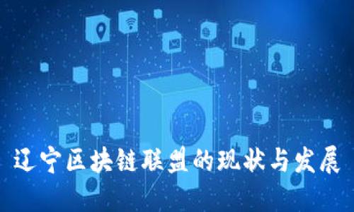 辽宁区块链联盟的现状与发展