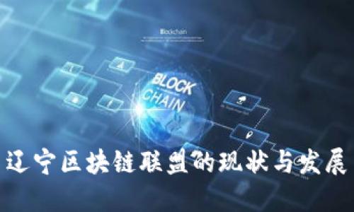 辽宁区块链联盟的现状与发展