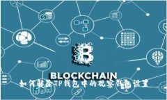 如何解除TP钱包中的观察钱