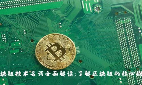 区块链技术名词全面解读：了解区块链的核心概念