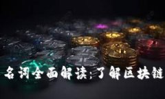 区块链技术名词全面解读