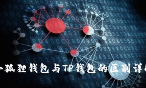 小狐狸钱包与TP钱包的区别详解