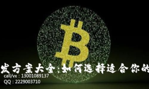 区块链实体开发方案大全：如何选择适合你的行业解决方案