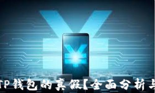 
如何辨别TP钱包的真假？全面分析与实用技巧