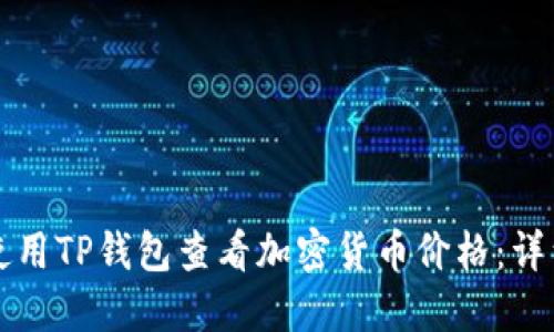 如何使用TP钱包查看加密货币价格：详细指南