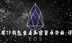 如何使用TP钱包查看加密货