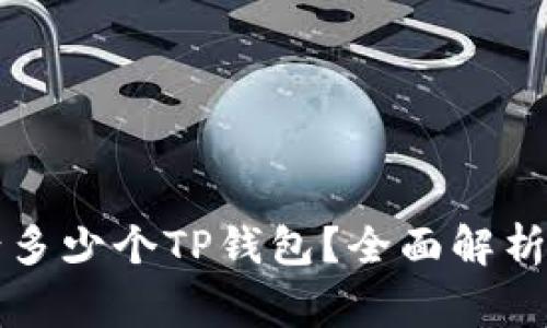 一个手机能申请多少个TP钱包？全面解析与常见问题解答