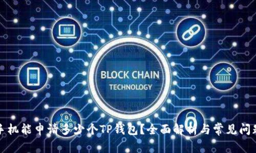 一个手机能申请多少个TP钱包？全面解析与常见问题解答