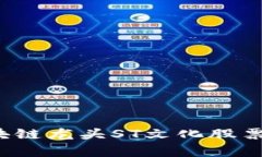 2023年区块链龙头ST文化股