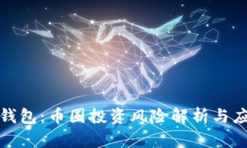 探索TP钱包：币圈投资风险解析与应对策略