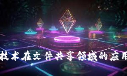 区块链技术在文件共享领域的应用与发展