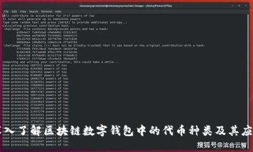 深入了解区块链数字钱包中的代币种类及其应用