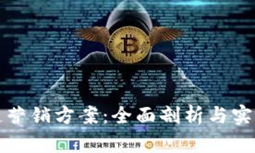 区块链营销方案：全面剖析与实用策略