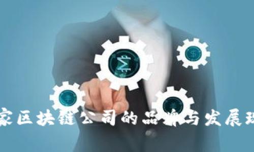 中国国家区块链公司的品牌与发展现状分析