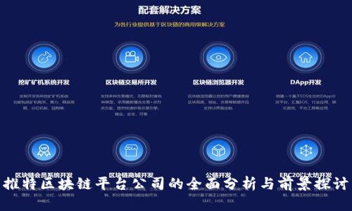 推特区块链平台公司的全面分析与前景探讨