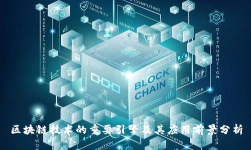 区块链技术的重要引擎及其应用前景分析