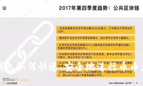 TP钱包如何快速、安全地进行币币兑换