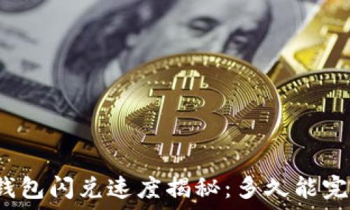   
TP钱包闪兑速度揭秘：多久能完成？