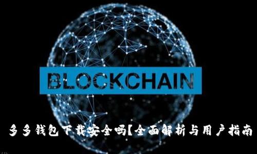 多多钱包下载安全吗？全面解析与用户指南