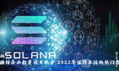 且的区块链企业投资项目