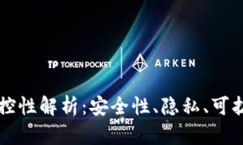 区块链的可控性解析：安全性、隐私、可扩展性与治理