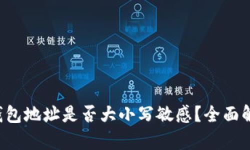 TP钱包地址是否大小写敏感？全面解析!