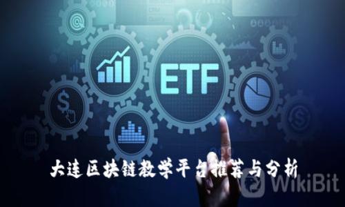 大连区块链教学平台推荐与分析