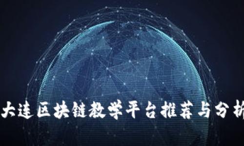 大连区块链教学平台推荐与分析