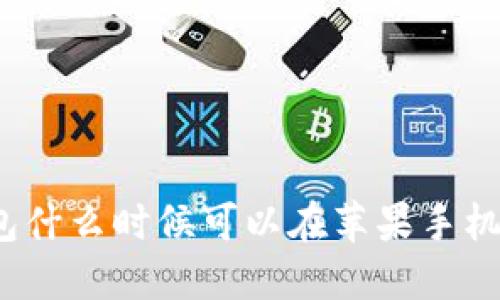 TP钱包什么时候可以在苹果手机上架？