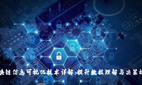 区块链信息可视化技术详解：提升数据理解与决策效率