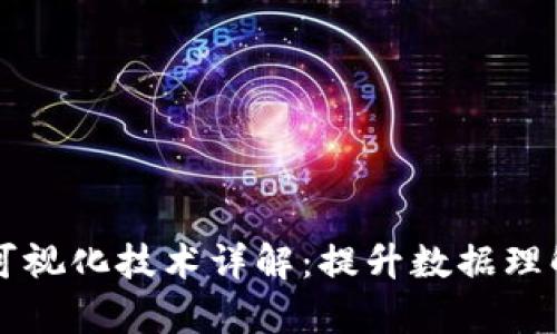 区块链信息可视化技术详解：提升数据理解与决策效率