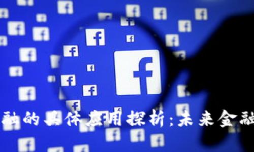 区块链金融的具体应用探析:未来金融的新蓝海