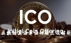 区块链英语术语的特点及