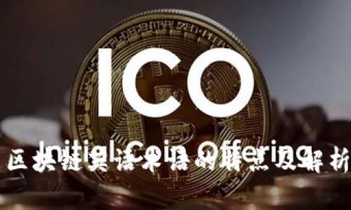 区块链英语术语的特点及解析