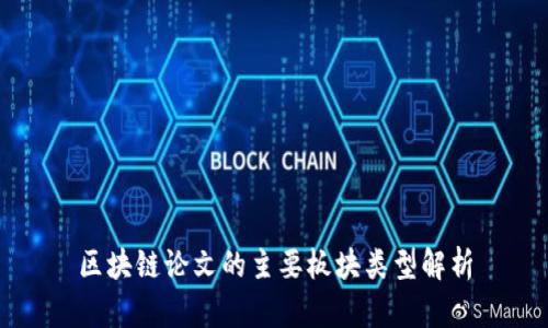 区块链论文的主要板块类型解析