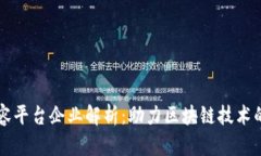区块链扩容平台企业解析