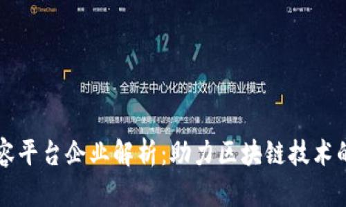 区块链扩容平台企业解析：助力区块链技术的未来发展